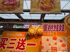 -BreadTalk面包新语·烘焙蛋糕(金光华广场店)