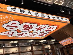 -小螺大作·螺蛳粉火锅(林和西店)