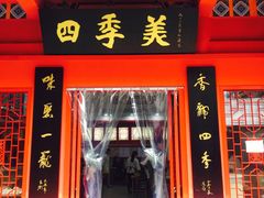 门面-四季美汤包(户部巷店)