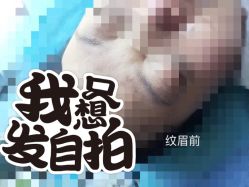 -西施无菌半永久纹绣眉眼影唇轻增发纹发际线