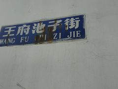 -芙蓉街-王府池子