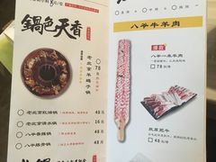 菜单-八爷老北京火锅(万谷慧生活店)