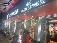 -八合里牛肉火锅(八合里总店)