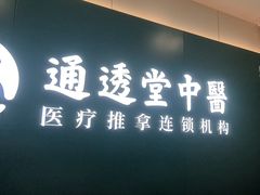 -通透堂中医·精准推拿(万科云城分院)