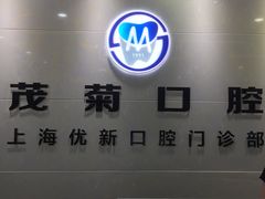 -茂菊口腔连锁(浦东南路店)