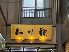 -知味观(湖滨总店)