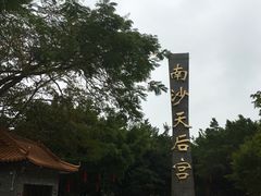 -南沙天后宫景区
