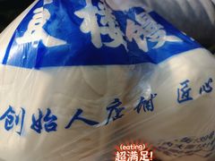 -天泽祥·鼓楼馒头(鼓楼店)