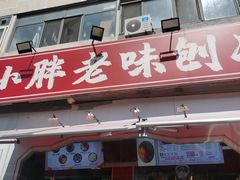 -小胖老味刨冰