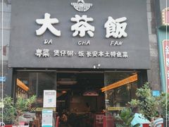 门面-长安·大茶饭