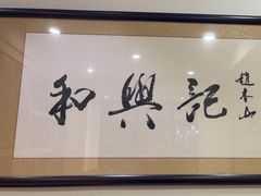 -和兴记牛肉火勺·羊汤(于洪广场店)