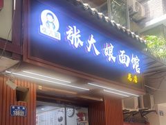 -张大娘面馆(新城路店)