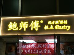 -鲍师傅糕点(海岸城店)