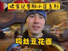 -老五鸡丝豆花面粉(瑞金北路68号院店)