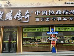 -丝路传奇·中国拉面航母店(北医三院店)
