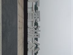 -丁香湖公园