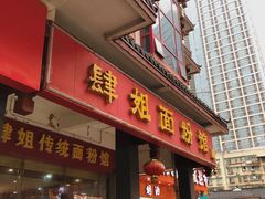 门面-肆姐面粉馆(坡子街店)