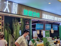 门面-费大厨辣椒炒肉(吉联MALL店)