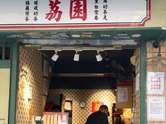-荔園 LaiYuen