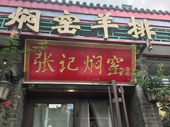 -张记焖窑·十五年专注焖烤(雍和宫店)