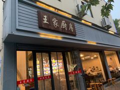 -王家厨房(新华路店)