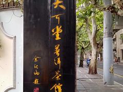 -大可堂普洱茶馆(襄阳南路馆)
