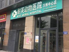 -爱诺耐芙动物医院(万博店)