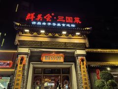 -群英会·三国菜(曹魏古城店)