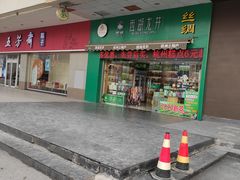 门面-浙茶集团狮峰·西湖龙井·杭州特产(莫干山路专卖店)