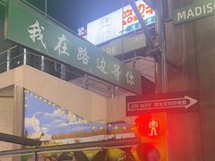 -路边羊烧烤酒场(宝带路店)