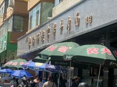 -清真磨沟沿老字号牛肉面(总店)