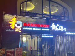 -和彩放题餐厅(酒仙桥店)