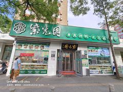 -紫光园·烤鸭·北京菜(团结湖店)