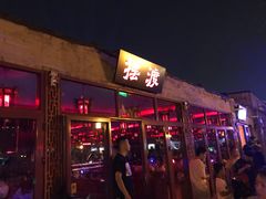 -摆渡酒吧(后海店)