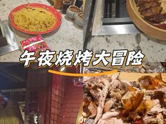 -破瓦寒窑·地摊烤羊排