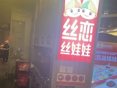 -丝恋丝娃娃(逸天城国贸店)