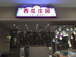 -西瓜庄园儿童摄影