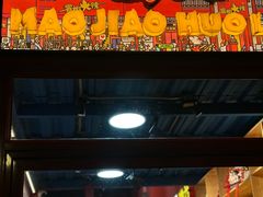 -冒椒火辣(太古里店)