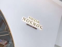 -NOKNOK若蔻亲子餐厅(天地壹方北馆店)