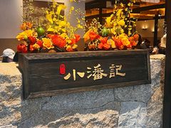 -小潘记鸭血粉丝汤