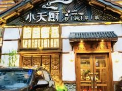 -小天厨民间菜馆(深圳街店)