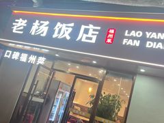 -老杨饭店(万科里店)