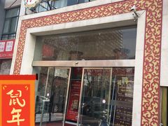 门面-名羊天下陕北横山铁锅炖羊肉(博文路店)