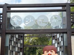 -老房子金沙元年川菜食府·花园餐厅(金沙店)