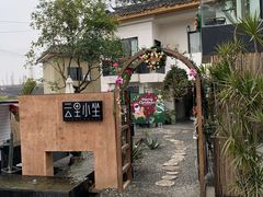 -云里小坐·小院里·团建·宴请·下午茶(三圣乡店)