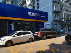 -安惠养车(安定门店)