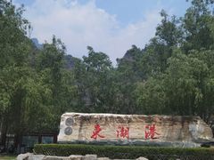 -十渡东湖港风景区