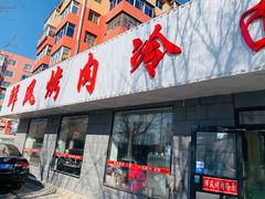 门面-鲜风烤肉冷面(杏林店)