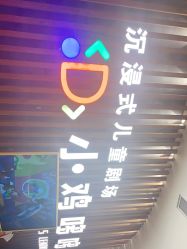 点击看大图 -小鸡哆哆故事屋·儿童乐园(嘉里城店)