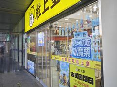 -粒上皇(天丰利市场店)